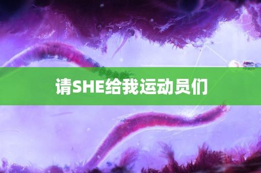 请SHE给我运动员们