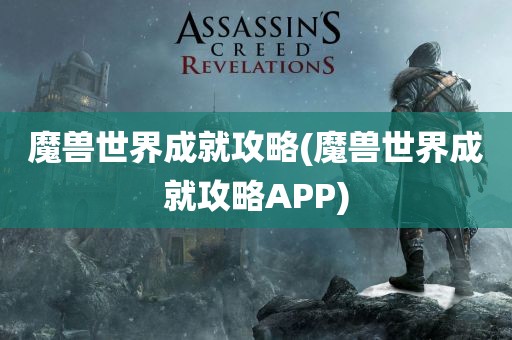 魔兽世界成就攻略(魔兽世界成就攻略APP)