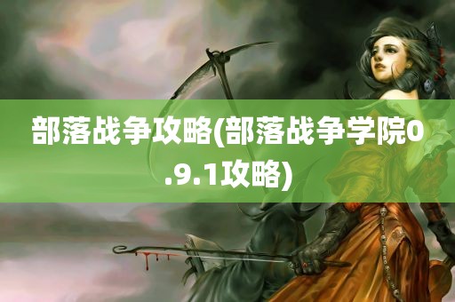 部落战争攻略(部落战争学院0.9.1攻略)