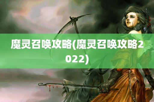 魔灵召唤攻略(魔灵召唤攻略2022)