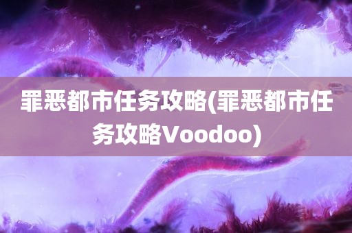 罪恶都市任务攻略(罪恶都市任务攻略Voodoo)