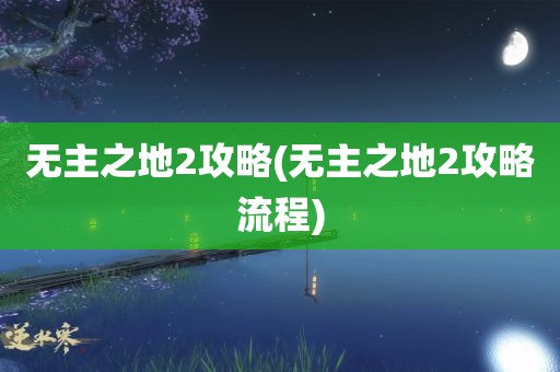 无主之地2攻略(无主之地2攻略流程)