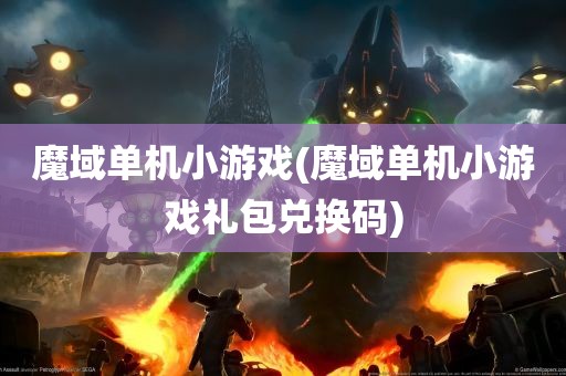 魔域单机小游戏(魔域单机小游戏礼包兑换码)