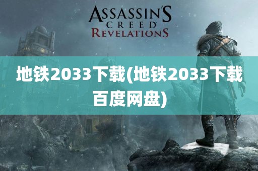 地铁2033下载(地铁2033下载百度网盘)