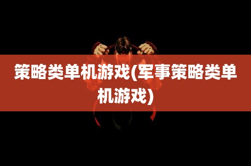 策略类单机游戏(军事策略类单机游戏)