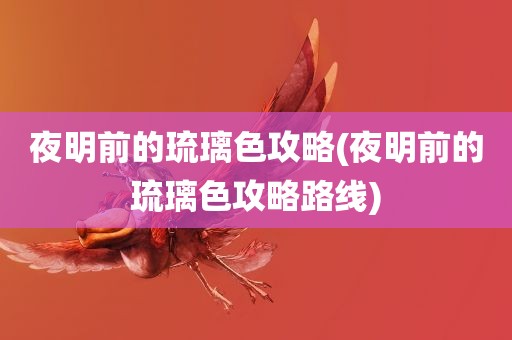 夜明前的琉璃色攻略(夜明前的琉璃色攻略路线)