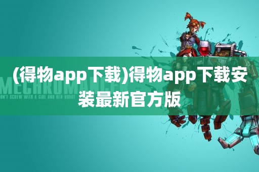 (得物app下载)得物app下载安装最新官方版