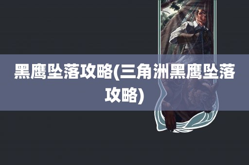 黑鹰坠落攻略(三角洲黑鹰坠落攻略)