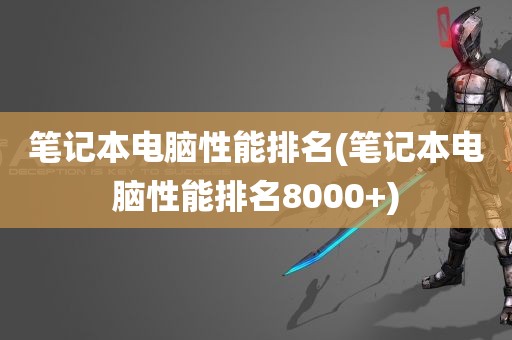 笔记本电脑性能排名(笔记本电脑性能排名8000+)