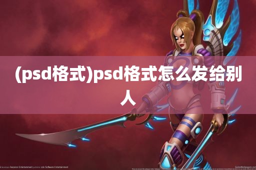 (psd格式)psd格式怎么发给别人