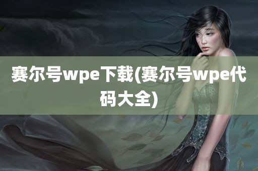 赛尔号wpe下载(赛尔号wpe代码大全)