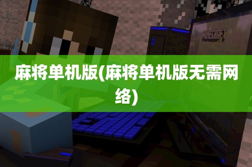 麻将单机版(麻将单机版无需网络)