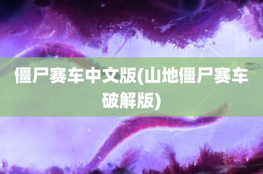 僵尸赛车中文版(山地僵尸赛车破解版)