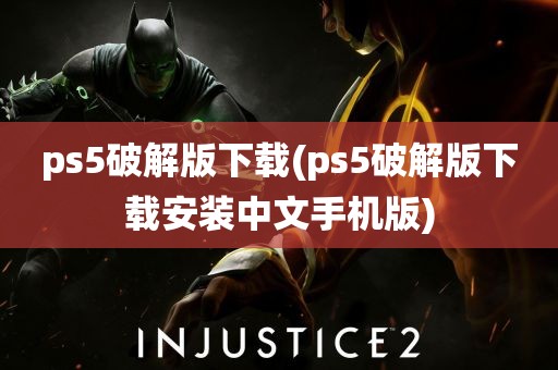 ps5破解版下载(ps5破解版下载安装中文手机版)