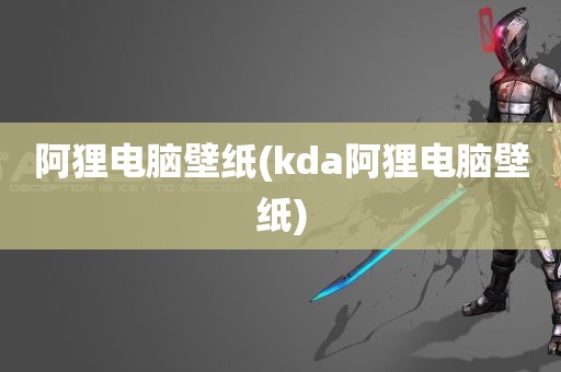 阿狸电脑壁纸(kda阿狸电脑壁纸)