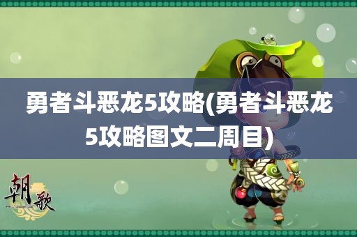 勇者斗恶龙5攻略(勇者斗恶龙5攻略图文二周目)