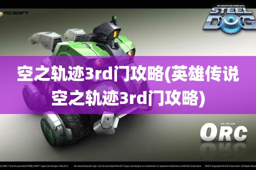 空之轨迹3rd门攻略(英雄传说空之轨迹3rd门攻略)