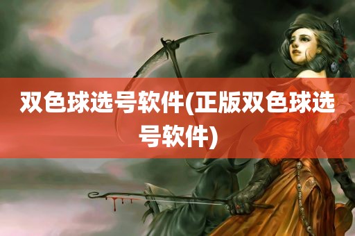 双色球选号软件(正版双色球选号软件)