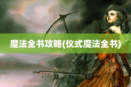 魔法全书攻略(仪式魔法全书)