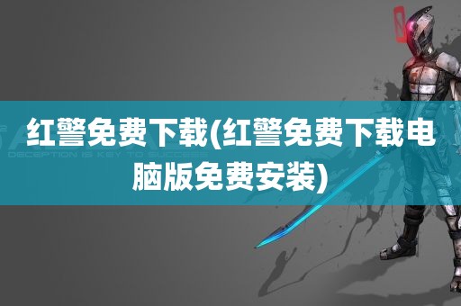 红警免费下载(红警免费下载电脑版免费安装)