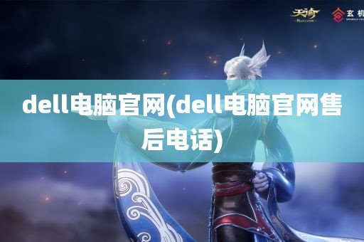 dell电脑官网(dell电脑官网售后电话)