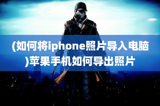 (如何将iphone照片导入电脑)苹果手机如何导出照片