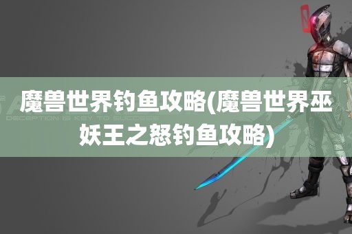 魔兽世界钓鱼攻略(魔兽世界巫妖王之怒钓鱼攻略)