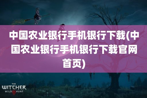 中国农业银行手机银行下载(中国农业银行手机银行下载官网首页)