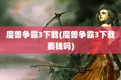 魔兽争霸3下载(魔兽争霸3下载要钱吗)