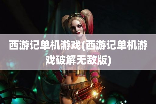 西游记单机游戏(西游记单机游戏破解无敌版)