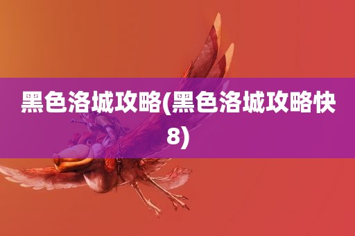 黑色洛城攻略(黑色洛城攻略快8)