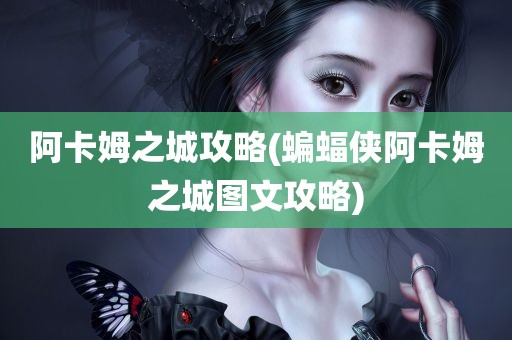 阿卡姆之城攻略(蝙蝠侠阿卡姆之城图文攻略)