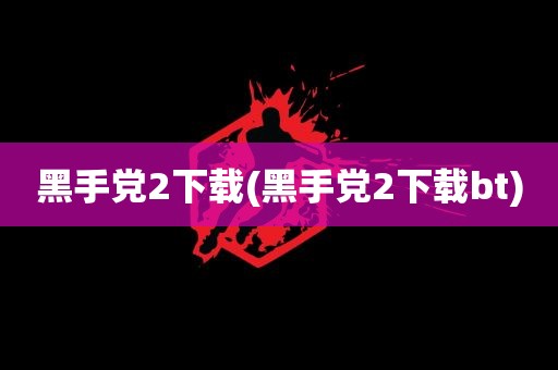 黑手党2下载(黑手党2下载bt)