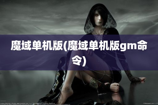 魔域单机版(魔域单机版gm命令)