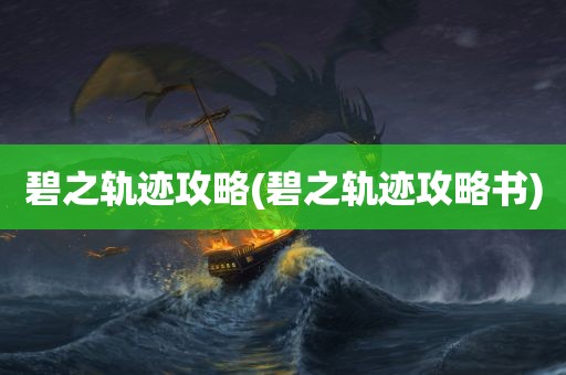 碧之轨迹攻略(碧之轨迹攻略书)