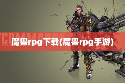 魔兽rpg下载(魔兽rpg手游)