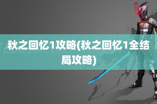 秋之回忆1攻略(秋之回忆1全结局攻略)