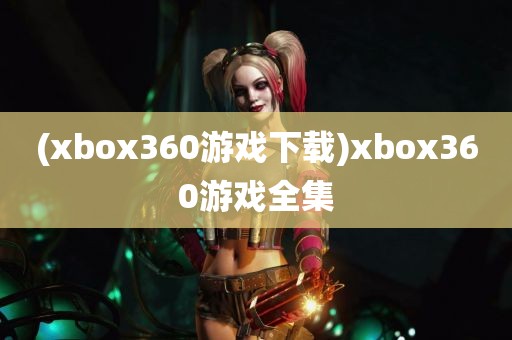 (xbox360游戏下载)xbox360游戏全集