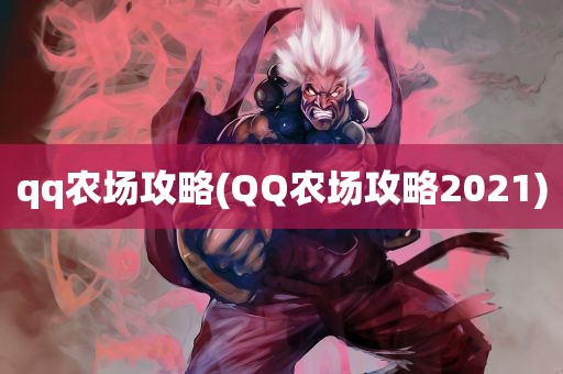 qq农场攻略(QQ农场攻略2021)