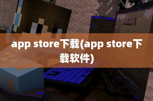 app store下载(app store下载软件)