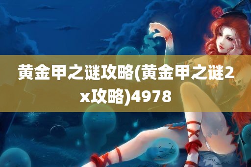 黄金甲之谜攻略(黄金甲之谜2x攻略)4978