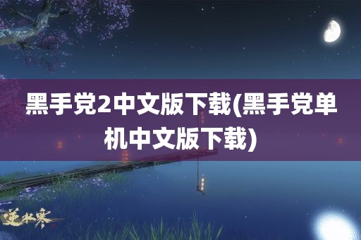 黑手党2中文版下载(黑手党单机中文版下载)