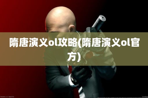 隋唐演义ol攻略(隋唐演义ol官方)