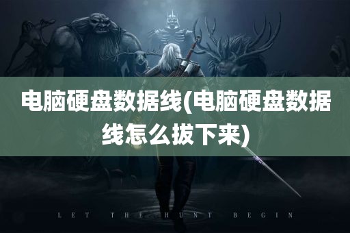 电脑硬盘数据线(电脑硬盘数据线怎么拔下来)