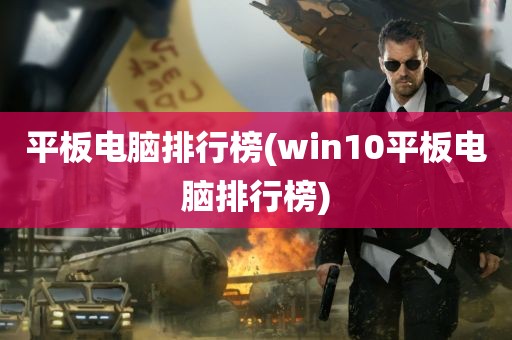 平板电脑排行榜(win10平板电脑排行榜)