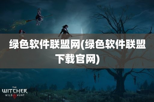 绿色软件联盟网(绿色软件联盟下载官网)