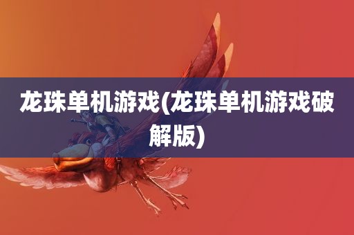 龙珠单机游戏(龙珠单机游戏破解版)