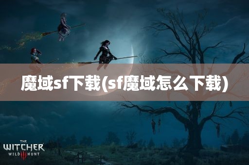 魔域sf下载(sf魔域怎么下载)