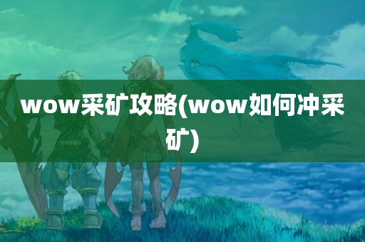 wow采矿攻略(wow如何冲采矿)