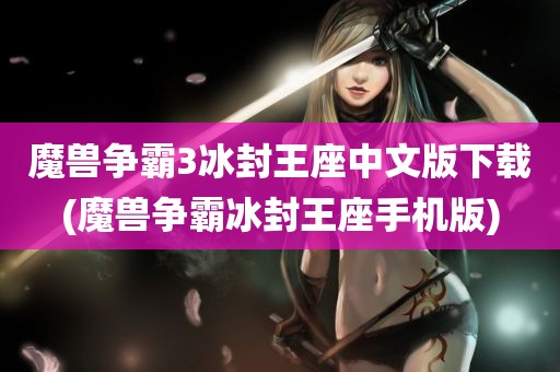 魔兽争霸3冰封王座中文版下载(魔兽争霸冰封王座手机版)